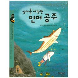 상어를 사랑한 인어공주 푸른책들