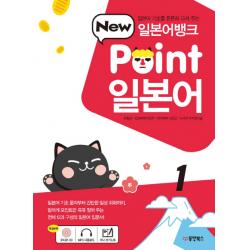 일본어뱅크 New Point 일본어. 1:일본어 기초를 튼튼히 다져 주는 동양북스