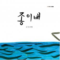  시시한출판사 종이배 시시한창작그림책1 