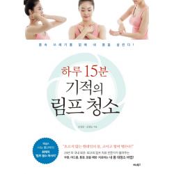 하루 15분 기적의 림프 청소:몸속 쓰레기를 없애 내 몸을 살린다! 비타북스