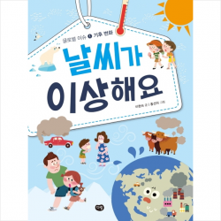 다림 날씨가 이상해요, 다림