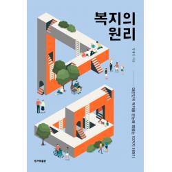 복지의 원리:대한민국 복지를 한눈에 꿰뚫는 10가지 이야기, 한겨레출판사