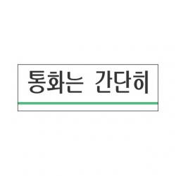 세모네모 표지판 1715 통화는 간단히 120x40 도어사인/나무문패/미니간판/방문패/대문문패/오픈클로즈문패/아크릴간판/현판/나무간판/오픈클로즈안내판, 단일 수량