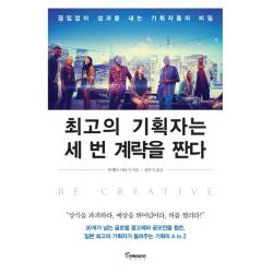 최고의 기획자는 세 번 계략을 짠다:끊임없이 성과를 내는 기획자들의 비밀, 토네이도