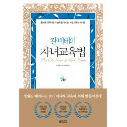칼 비테의 자녀 교육법:200년간 변치 않는 자녀교육 영재교육의 바이블, 베이직북스