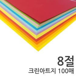 크린아트지 8절 100매 15색 혼합 색지 칼라복사지