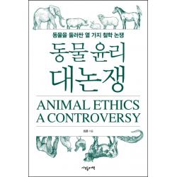 동물 윤리 대논쟁:동물을 둘러싼 열 가지 철학 논쟁 사월의책