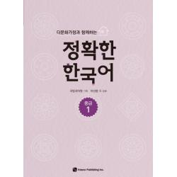 다문화가정과 함께하는 정확한 한국어 중급. 1 하우