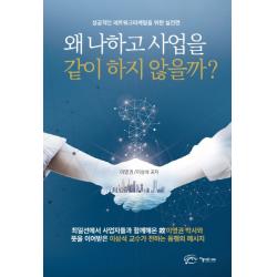 왜 나하고 사업을 같이 하지 않을까?:성공적인 네트워크마케팅을 위한 실전편 아름다운사회