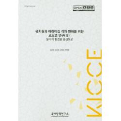 유치원과 어린이집 격차 완화를 위한 로드맵 연구(2): 물리적 환경을 중심으로, 육아정책연구소