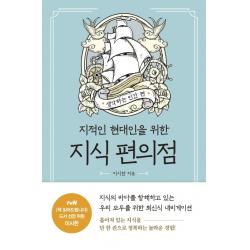 지적인 현대인을 위한 지식 편의점: 생각하는 인간 편 흐름출판