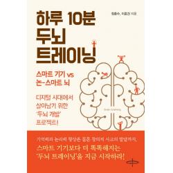 하루 10분 두뇌 트레이닝:스마트기기 Vs 논 스마트 뇌 피플벨류hs