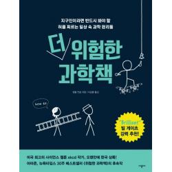 더 위험한 과학책:지구인이라면 반드시 봐야 할 허를 찌르는 일상 속 과학 원리들, 시공사