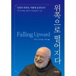 위쪽으로 떨어지다:인생의후반전 어떻게살것인가? 오직 추락해본사람만이 위로 올라갈수있다, 국민북스