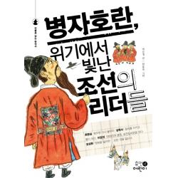 병자호란, 위기에서 빛난 조선의 리더들, 휴먼어린이