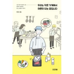 우리는 작은 가게에서 어른이 되는 중입니다:조금 일찍 세상에 나와 일하며 성장하는 청 소 년들의 이야기 사계절