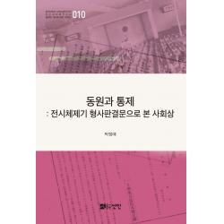 동원과 통제:전시체제기 형사판결문으로 본 사회상, 선인