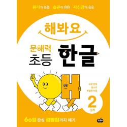 해봐요 문해력 초등 한글 2단계:원리가 쏙쏙 습관이 탄탄 자신감이 쑥쑥, 시소스터디