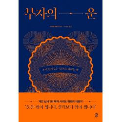부자의 운:운이 들어오는 입구를 넓히는 법 다산북스
