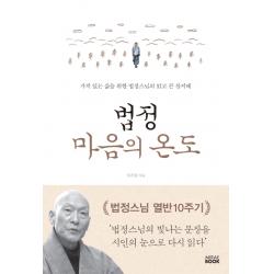 법정 마음의 온도:가치 있는 삶을 위한 법정스님의 맑고 큰 참지혜 미래북