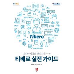 데이터베이스 관리자를 위한 티베로 실전 가이드 비팬북스