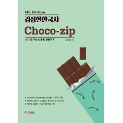 김정현 한국사 choco-zip(초코집):쓰디 쓴 학습 내용을 달콤하게!, 가치산책컴퍼니