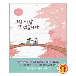 그런 사람 또 없습니다 | 북로그컴퍼니+ |안심포장|빠른배송| (전1권)