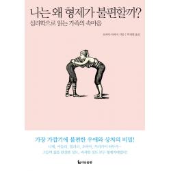 나는 왜 형제가 불편할까? 더난출판사