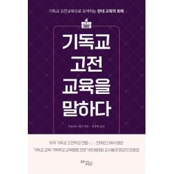 기독교 고전교육을 말하다:기독교 고전교육으로 모색하는 현대 교육의 회복, 꿈을이루는사람들