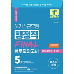 2022 해커스군무원 행정직(국어+행정법+행정학) FINAL 봉투모의고사 5회:7급·9급 군무원 행정직|모바일 자동 채점 성적 분석 서비스, 해커스공무원