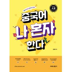 중국어 나 혼자 한다:중단기 왕초보 중국어 첫걸음, 에스티유니타스