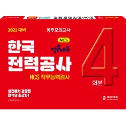 NCS 한국전력공사 직무능력검사 모의고사 4회분(2021), 미디어정훈