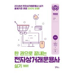 한 권으로 끝내는 전자상거래운용사 실기 2018 :국가기술자격 앱북스