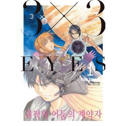 학산문화사 3X3 아이즈 귀적의 어둠의 계약자 1+사은품