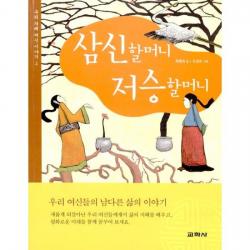 삼신할머니 저승할머니