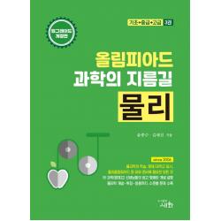 올림피아드 과학의 지름길 물리:기초+중급+고급 3권, 세화