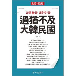 과유불급 대한민국(긴급개정판), 지식공작소