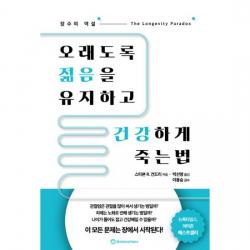 오래도록 젊음을 유지하고 건강하게 죽는법 : 장수의 역설