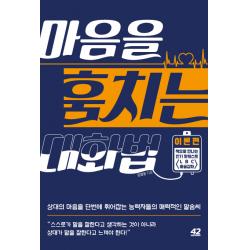 마음을 훔치는 대화법 : 이론편 : 상대의 마음을 단번에 휘어잡는 능력자들의 매력적인 말솜씨, 42미디어콘텐츠
