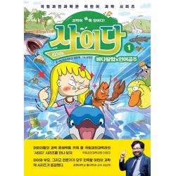 과학이 톡톡 쌓이다! 사이다 1: 바다탐험×인어공주, 상상아카데미, 국립과천과학관