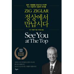정상에서 만납시다(25주년 리커버판):많은 사람들을 정상으로 안내한 지그 지글러의 성공학 바이블, 산수야