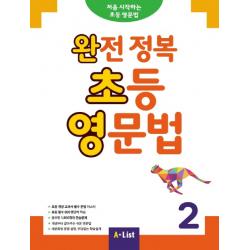완전 정복 초등 영문법. 2:처음시작하는 초등영문법 A List