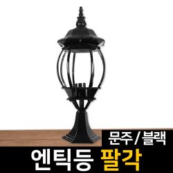 신성조명 전기주마등 전기엔틱등 모음 벽등 LED조명 무드등 잔디등 실외등 인테리어조명, ★전기엔틱등 팔각문주(블랙)