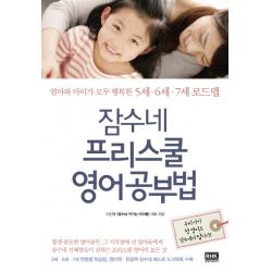 잠수네 프리스쿨 영어공부법:엄마와 아이가 모두 행복한 5세 6세 7세 로드맵 알에이치코리아
