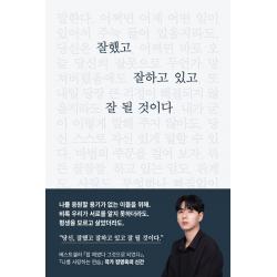 잘했고 잘하고 있고 잘 될 것이다 부크럼 정영욱