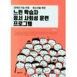경계선 지능 아동ㆍ청소년을 위한 느린 학습자 정서 사회성 훈련 프로그램, 박현숙, 학지사