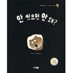 안 씻으면 안 돼?, 소담주니어
