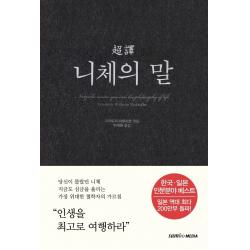 초역 니체의 말, 삼호미디어, 프리드리히 니체 시라토리 하루히코