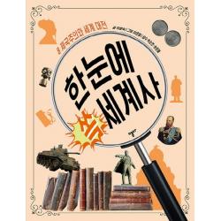 한눈에 쏙 세계사 8: 제국주의와 세계 대전, 스푼북