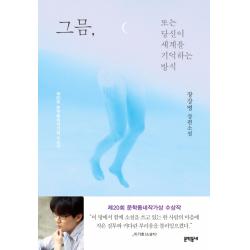 그믐 또는 당신이 세계를 기억하는 방식:장강명 장편소설 | 제20회 문학동네작가상 수상작 문학동네